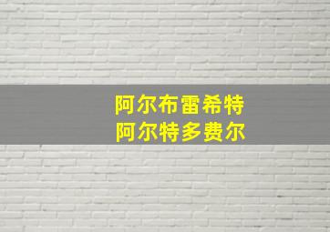 阿尔布雷希特 阿尔特多费尔